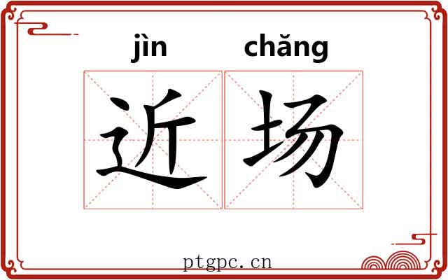 近场