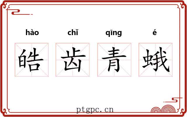 皓齿青蛾