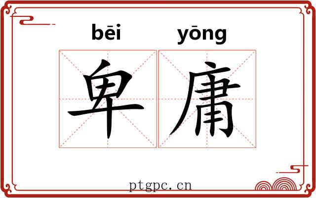 卑庸