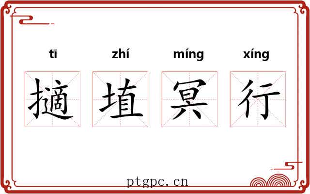 擿埴冥行