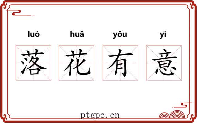 落花有意