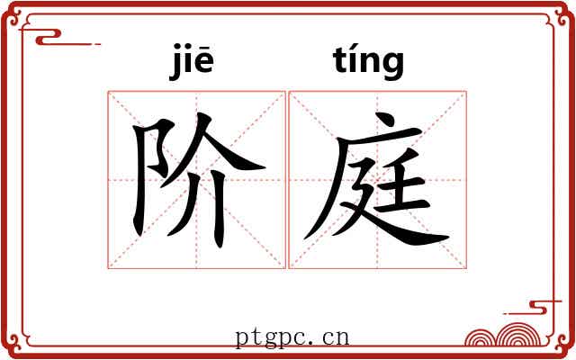 阶庭