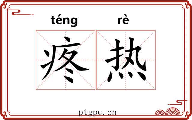 疼热 疼热