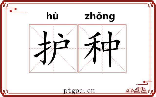 护种