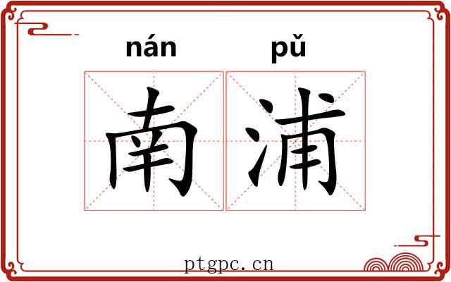 南浦