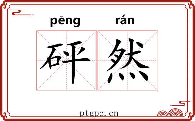 砰然
