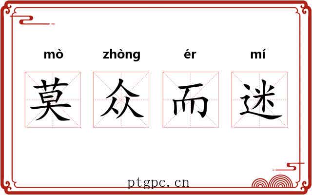 莫众而迷