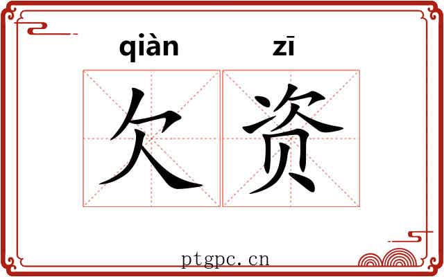 欠资