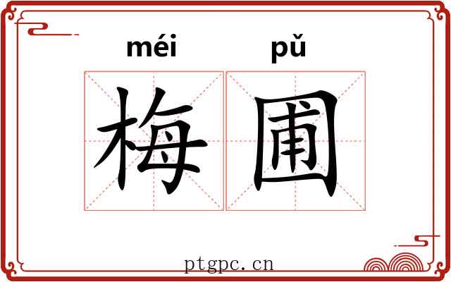 梅圃
