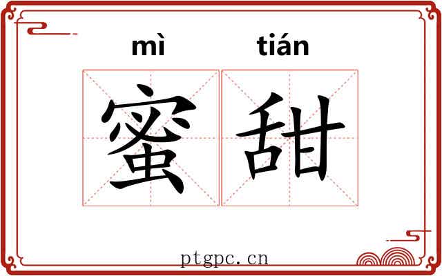 蜜甜