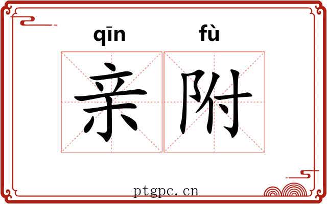 亲附 亲附