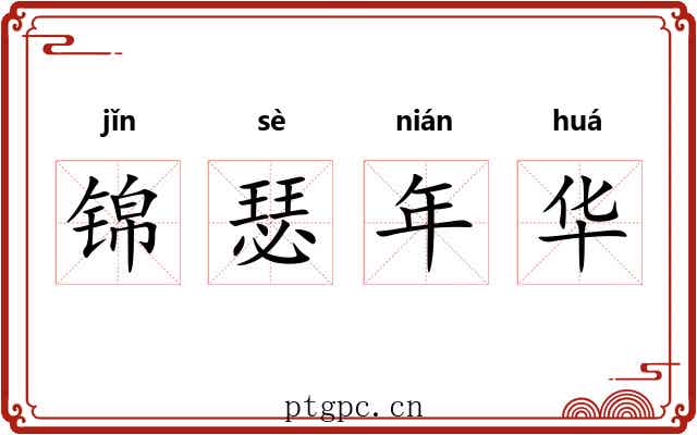 锦瑟年华