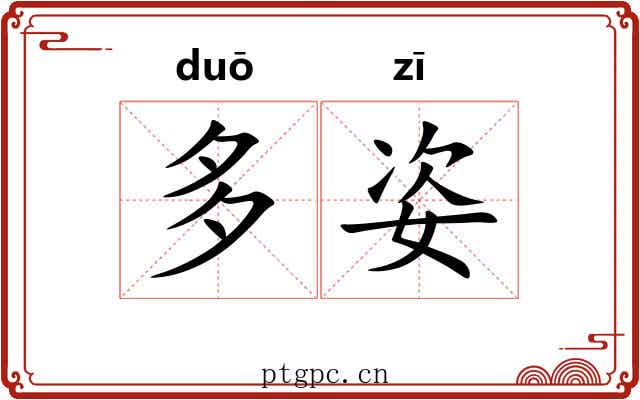 多姿 多姿