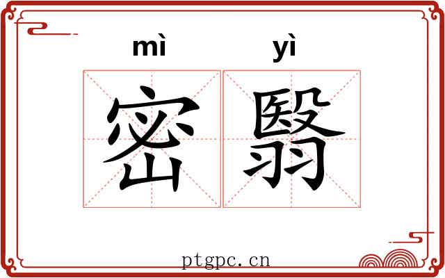 密翳