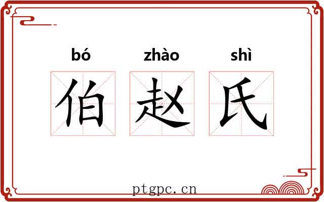 伯赵氏 伯赵氏