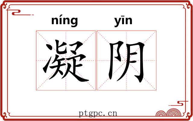 凝阴 凝阴