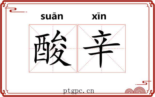 酸辛 酸辛