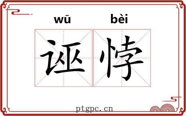 诬悖