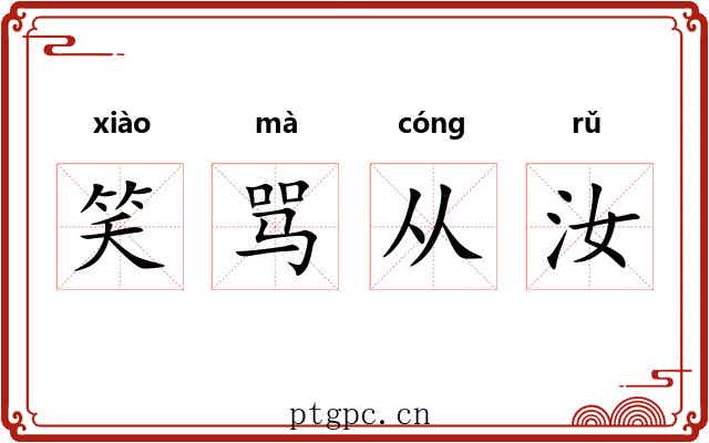 笑骂从汝 笑骂从汝