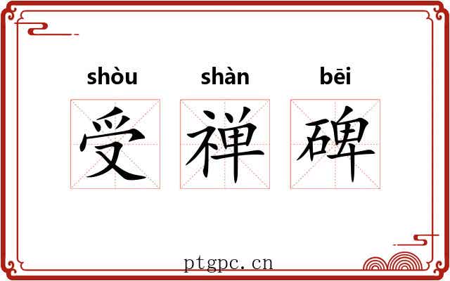 受禅碑 受禅碑