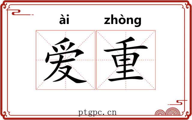 爱重