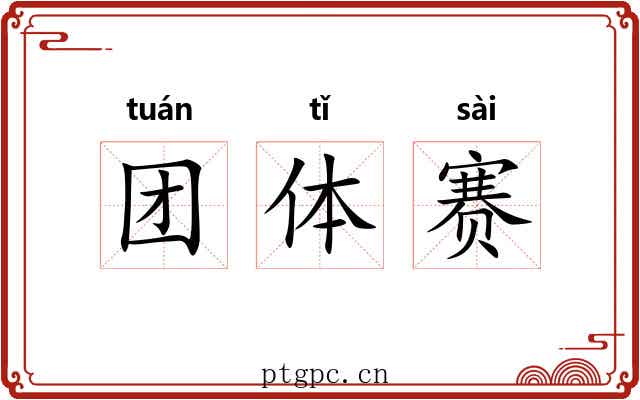 团体赛 团体赛
