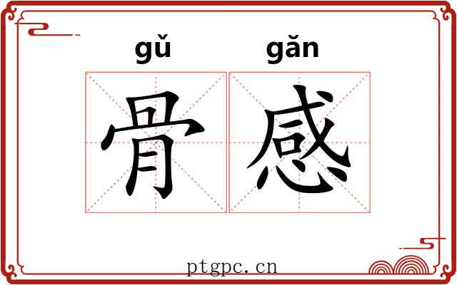 骨感 骨感