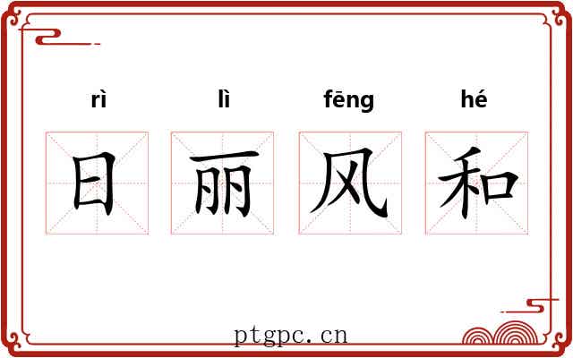 日丽风和