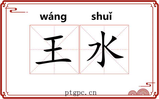 王水