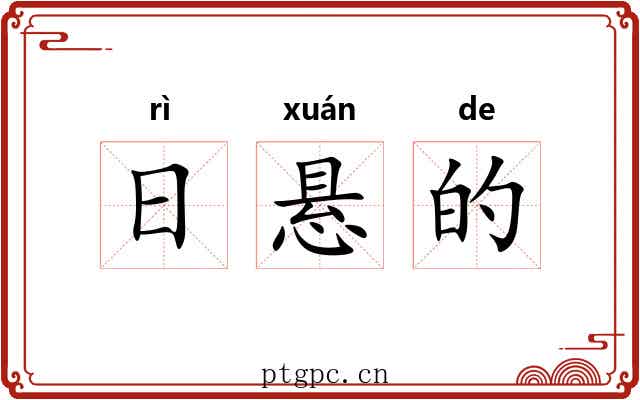 日悬的