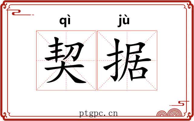 契据