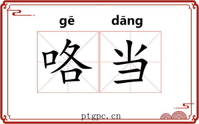 咯当 咯当