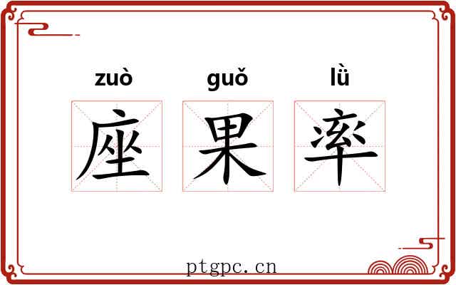 座果率 座果率