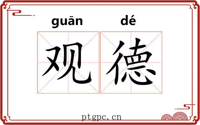 观德 观德