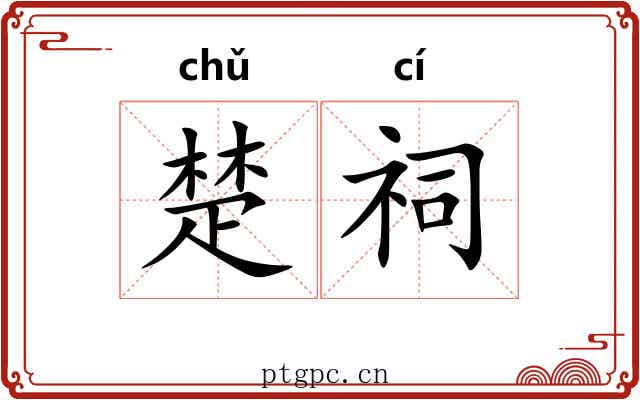 楚祠