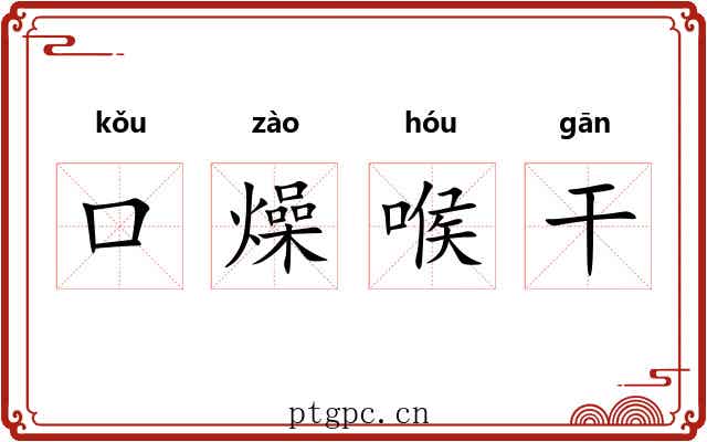 口燥喉干