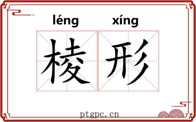 棱形