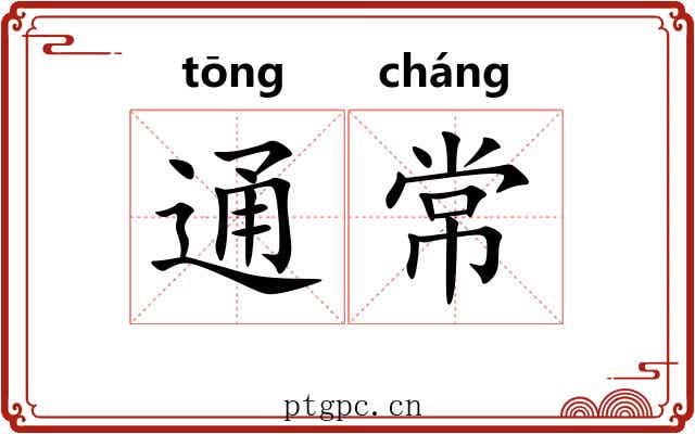 通常