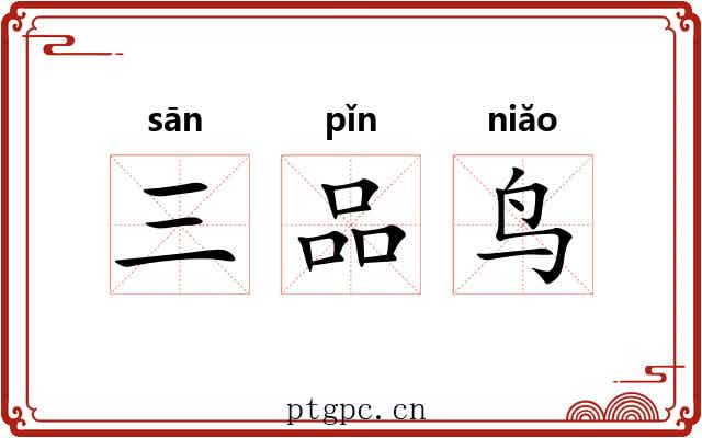 三品鸟 三品鸟