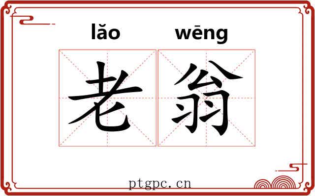 老翁