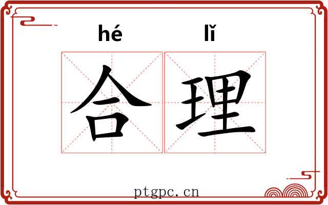 合理 合理