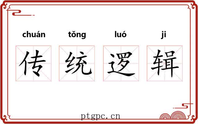 传统逻辑