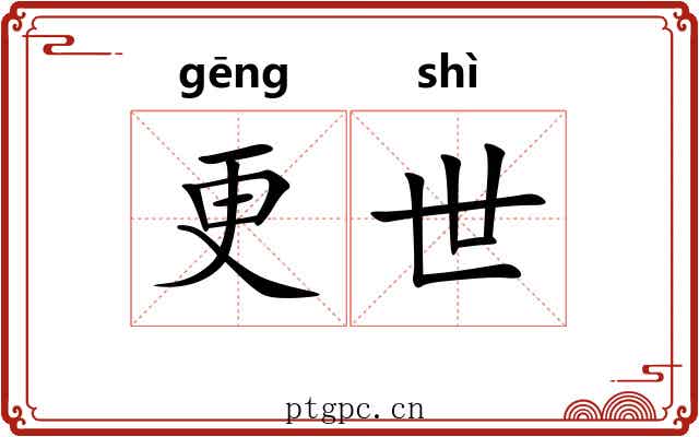 更世