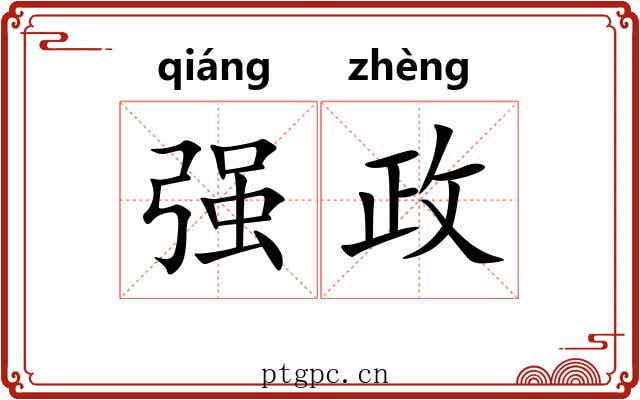 强政