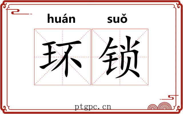 环锁