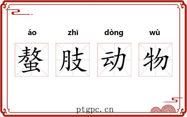 螯肢动物 螯肢动物