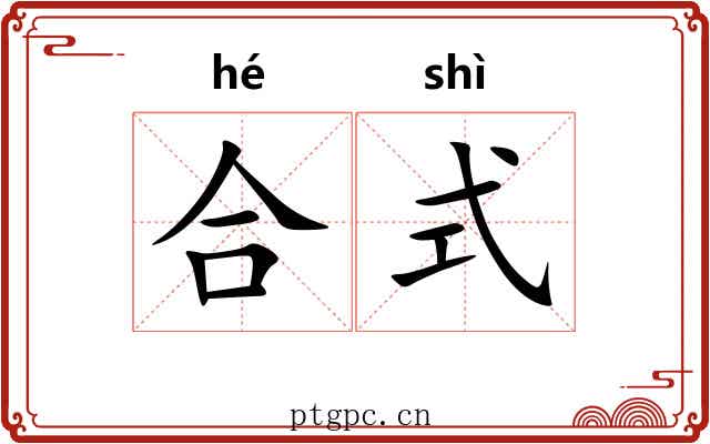 合式 合式