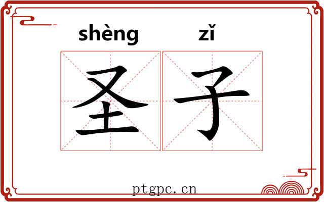 圣子