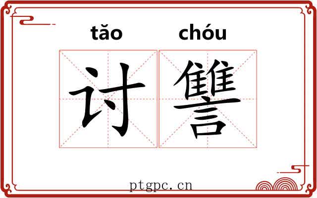 讨讐