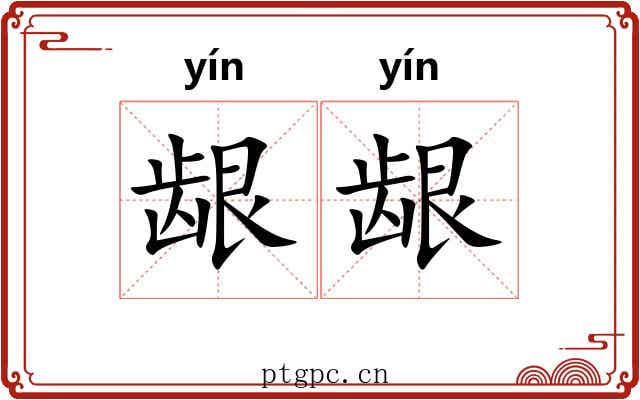 龈龈